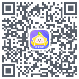 星芽短剧的下載二維碼
