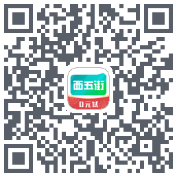西五街的下載二維碼