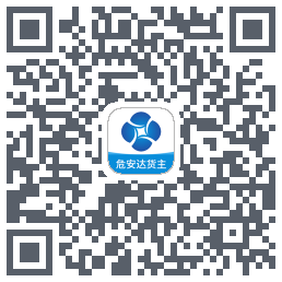 危安达货主 QRcode