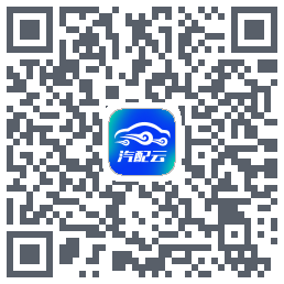 汽配云助手的下載二維碼