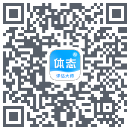体态评估大师 QRcode