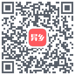 异乡的下载二维码