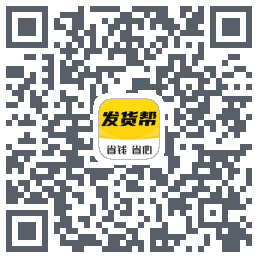 发货帮的下載二維碼