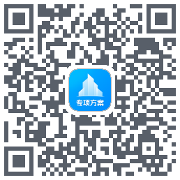 专项方案 QRcode