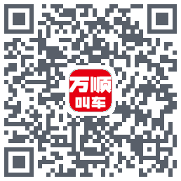 万顺叫车的下載二維碼