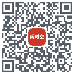 闲时空的下載二維碼