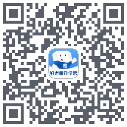 好老师升学帮 QRcode