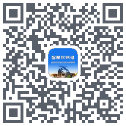 智慧钦州港的下載二維碼