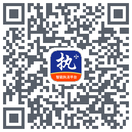 行政执法的下載二維碼