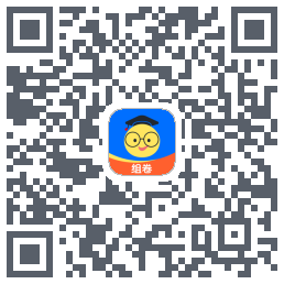 组卷的下載二維碼