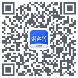解放行司机版código QR de descarga de