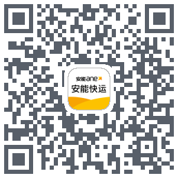 安能快运的下載二維碼