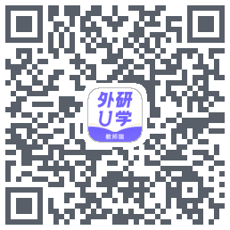 外研U学教师的下載二維碼