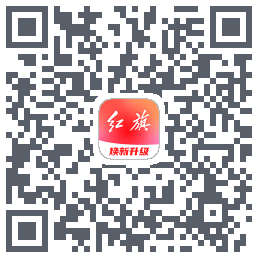 红旗智联的下載二維碼