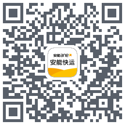 安能快运のダウンロードQRコード