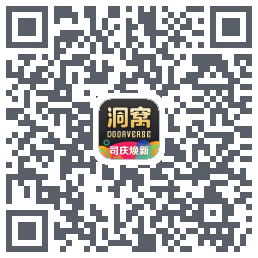 洞窝的下載二維碼