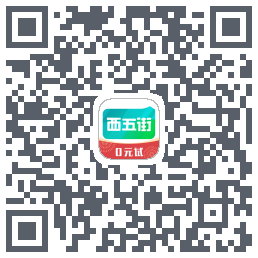 西五街的下載二維碼