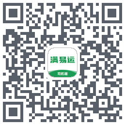 满易运司机的下載二維碼