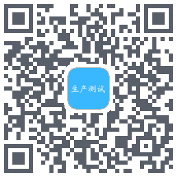生产测试 QRcode
