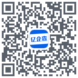 亿企查的下载二维码