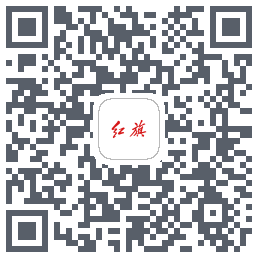 红旗智联的下载二维码