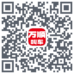 万顺叫车 QRcode