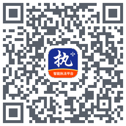 行政执法 QR-код для загрузки