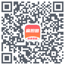 扁担圈快递员的下载二维码