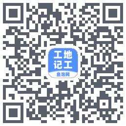 工地记工的下載二維碼