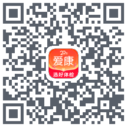 爱康约体检查报告的下載二維碼