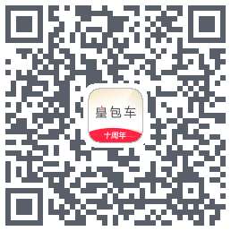 皇包车旅行的下載二維碼