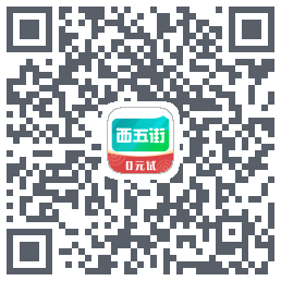 西五街的下載二維碼