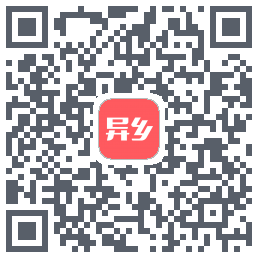 异乡 QRcode