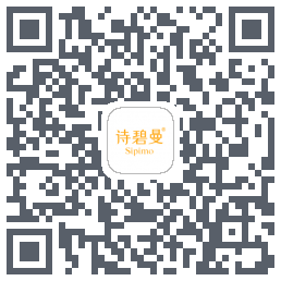 诗碧曼 QRcode