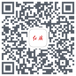 红旗智联的下載二維碼