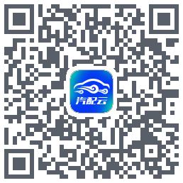汽配云助手 QRcode