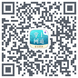 掌上问道 QRcode