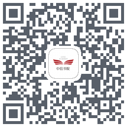 中信书院的下载二维码