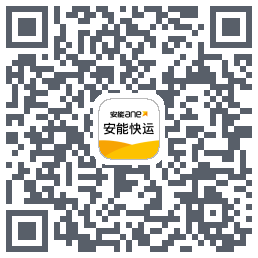 安能快运的下載二維碼