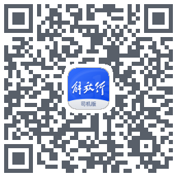 解放行司机版的下載二維碼