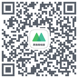 微购相册的下载二维码