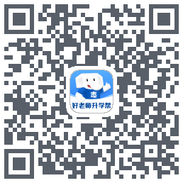 好老师升学帮 QR-код для загрузки