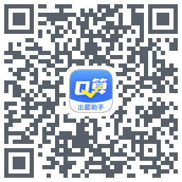 口算出题助手的下載二維碼