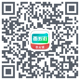 西五街的下載二維碼