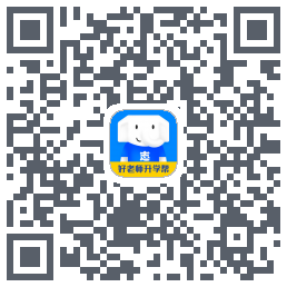 好老师升学帮的下載二維碼