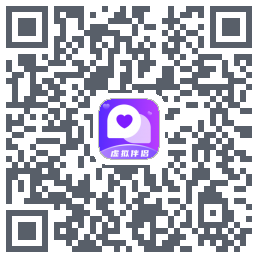虚拟伴侣 QRcode