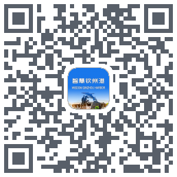 智慧钦州港的下載二維碼