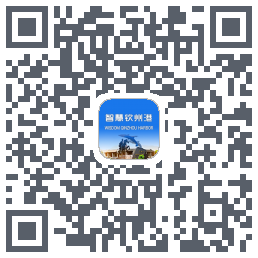 智慧钦州港 QRcode