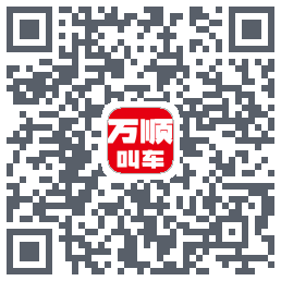 万顺叫车 QRcode