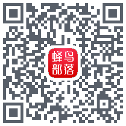 蜂鸟部落のダウンロードQRコード